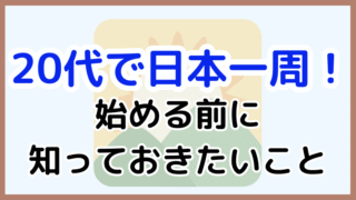 【20代で日本一周するには？】仕事・お金・将来の不安を乗り越える旅の始め方